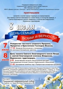 Всероссийский день семьи, любви и верности