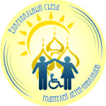 В городе Сарапуле пройдет Открытый епархиальный съезд родителей детей инвалидов